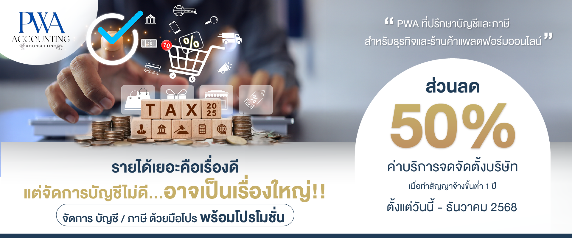 ให้บริการด้านบัญชีและภาษี,รวมทั้งเอกสารประกอบการบันทึกบัญชีครบวงจร,ตั้งแต่การเริ่มต้นธุรกิจ,วางระบบบัญชี,และเอกสารตามประเภทธุรกิจ,ทำบัญชี,ตรวจสอบบัญชี,ทำแผนธุรกิจเพื่อขอสินเชื่อกับธนาคาร